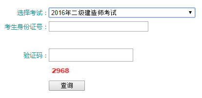 青海2017年二級建造師成績查詢?nèi)肟? width=