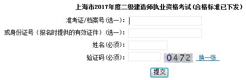 上海2017年二級建造師成績查詢?nèi)肟? width=