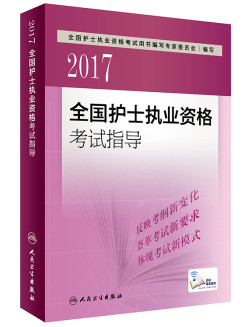 護士執(zhí)業(yè)資格考試教材