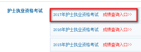 2017年陜西護士資格證成績查詢入口