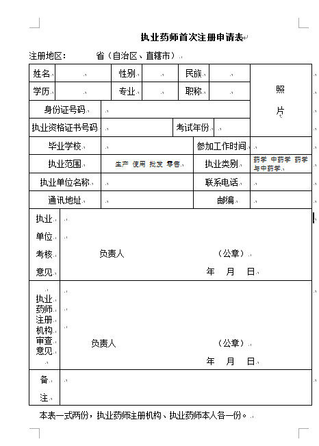 執(zhí)業(yè)藥師首次注冊(cè)申請(qǐng)表