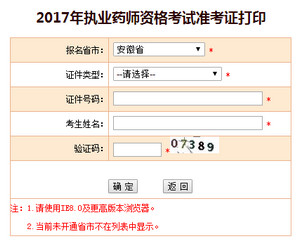 安徽?qǐng)?zhí)業(yè)藥師準(zhǔn)考證打印入口