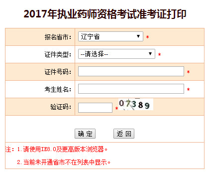 遼寧執(zhí)業(yè)藥師準考證打印入口