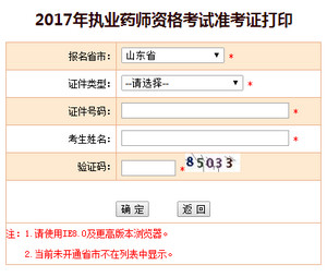 2017年山東執(zhí)業(yè)藥師準(zhǔn)考證打印入口