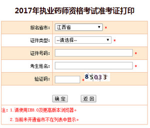 2017年江西執(zhí)業(yè)藥師準(zhǔn)考證打印入口