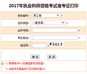 2017年浙江執(zhí)業(yè)藥師準(zhǔn)考證打印入口