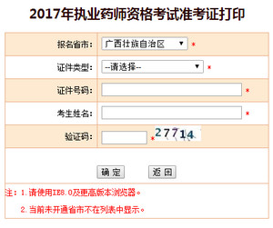 廣西執(zhí)業(yè)藥師準(zhǔn)考證打印入口