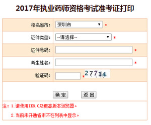 深圳執(zhí)業(yè)藥師準考證打印入口