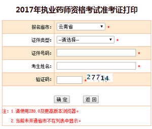 云南執(zhí)業(yè)藥師準(zhǔn)考證打印入口