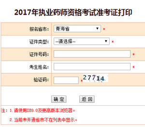 青海執(zhí)業(yè)藥師準(zhǔn)考證打印入口
