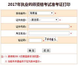 海南執(zhí)業(yè)藥師準(zhǔn)考證打印入口
