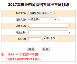 新疆執(zhí)業(yè)藥師準考證打印入口