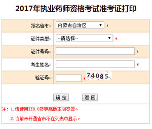 內(nèi)蒙古執(zhí)業(yè)藥師準(zhǔn)考證打印