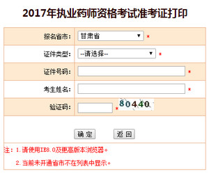 甘肅執(zhí)業(yè)藥師準考證打印入口