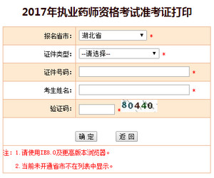 湖北執(zhí)業(yè)藥師準考證打印入口