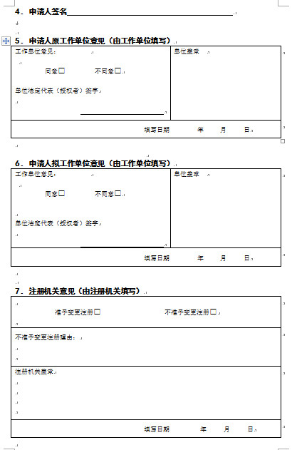 天津護士變更注冊申請表