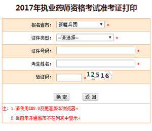 兵團(tuán)執(zhí)業(yè)藥師準(zhǔn)考證打印入口