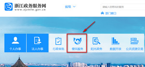 浙江政務服務網