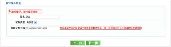 報(bào)錯(cuò)：您在本年度內(nèi)已經(jīng)申請(qǐng)了×××教師資格