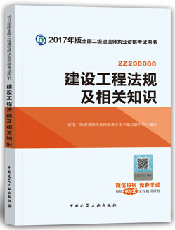 2018年二級建造師考試教材《建設工程法規(guī)知識》