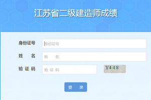 江蘇二級(jí)建造師成績合格證明打印入口