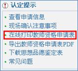 在線打印教師資格申請(qǐng)表