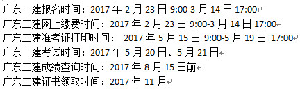 2018年廣東二建考試日程安排參考