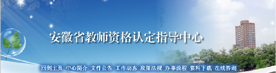 安徽省教師資格認(rèn)定指導(dǎo)中心首頁(yè)