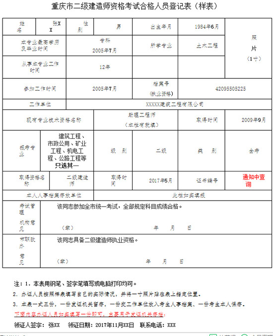 重慶二級建造師考試合格人員登記表樣本