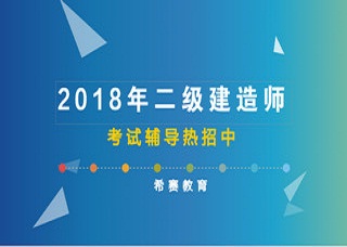 2018年二級(jí)建造師培訓(xùn)