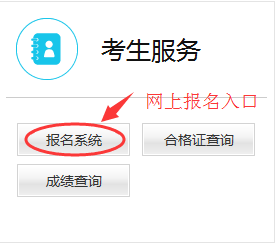 網(wǎng)上報名入口