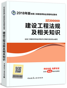 2018年二級建造師教材《法規(guī)知識》封面截圖