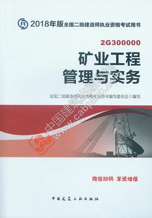 2018版二級建造師礦業(yè)工程管理與實務(wù)教材