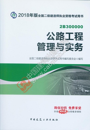 2018版二級建造師公路工程實務教材