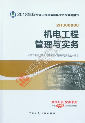 2018年二級建造師機(jī)電工程管理與實(shí)務(wù)教材