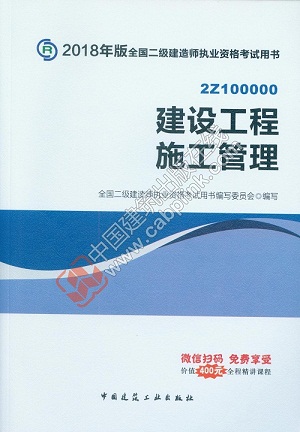 2018年二級建造師施工管理教材