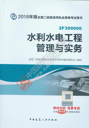 2018版二級(jí)建造師水利水電工程管理與實(shí)務(wù)教材