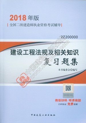 2018二級建造師建設(shè)工程法規(guī)及相關(guān)知識復(fù)習題集