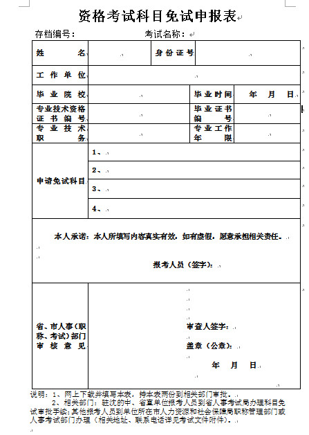 2018年遼寧二級建造師資格考試科目免試申報表樣本