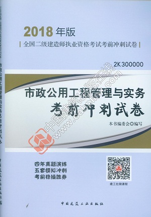 2018年二級建造師市政公用工程管理與實(shí)務(wù)考前沖刺試卷