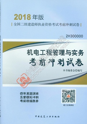 2018年二級(jí)建造師機(jī)電工程管理與實(shí)務(wù)考前沖刺試卷