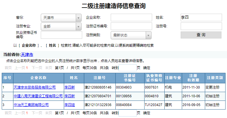 天津二級(jí)建造師注冊(cè)查詢2.png