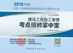 2018年二級(jí)建造師建設(shè)工程施工管理知識(shí)點(diǎn)精粹掌中寶