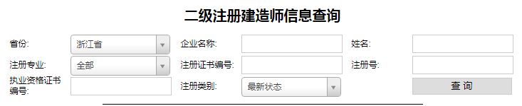 浙江二級建造師注冊查詢1.png