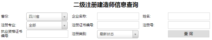 四川二級(jí)建造師注冊(cè)查詢，二建注冊(cè)如何查詢？.png