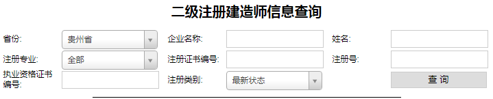 貴州二級建造師注冊查詢，二建注冊如何查詢？