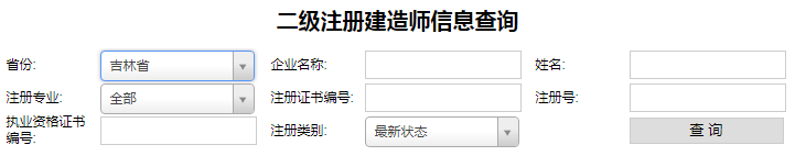 吉林二級(jí)建造師注冊(cè)查詢，二建注冊(cè)如何查詢.png