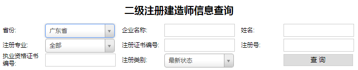 廣東二級(jí)建造師注冊(cè)查詢(xún)，二建注冊(cè)如何查詢(xún).png