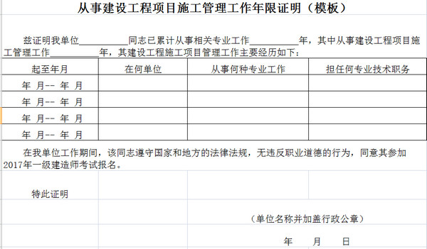 2018年貴州一級(jí)建造師工作年限證明樣本