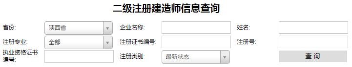 陜西二級建造師注冊查詢.png